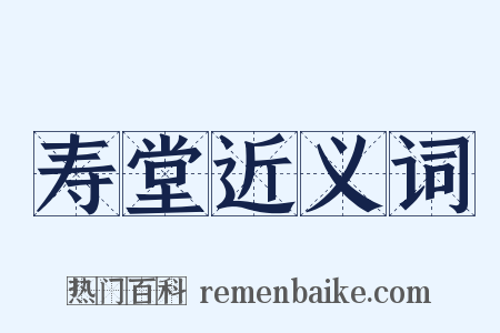 寿堂近义词是什么意思的图片